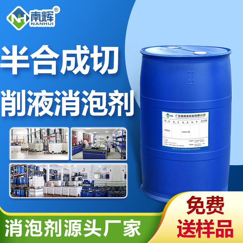 半合成切削液消泡劑